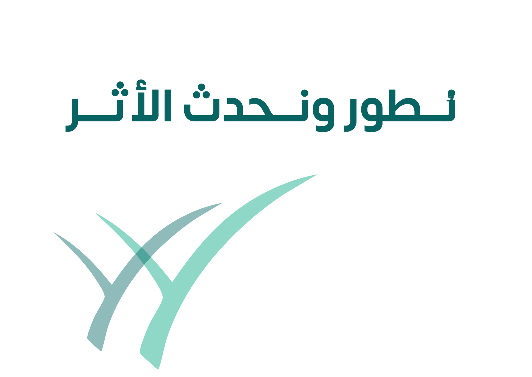 شعار نطور ونحدث الأثر